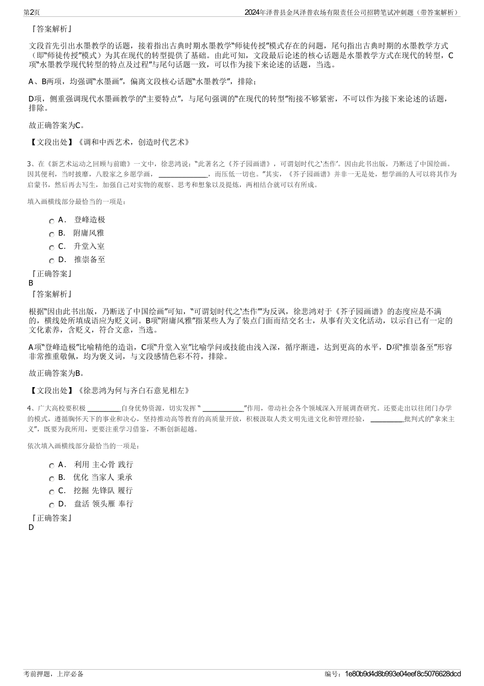 2024年泽普县金凤泽普农场有限责任公司招聘笔试冲刺题（带答案解析）_第2页