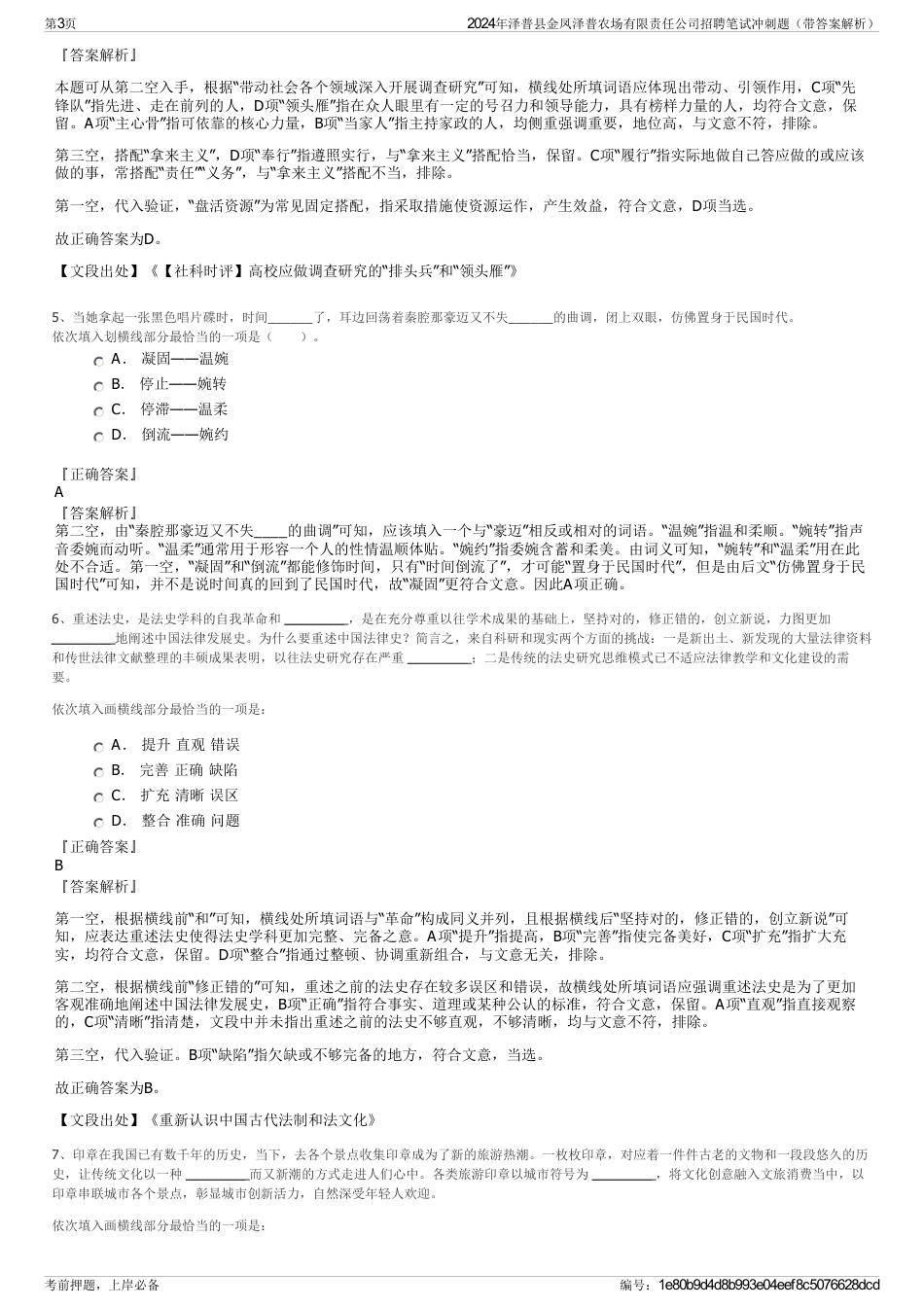 2024年泽普县金凤泽普农场有限责任公司招聘笔试冲刺题（带答案解析）_第3页