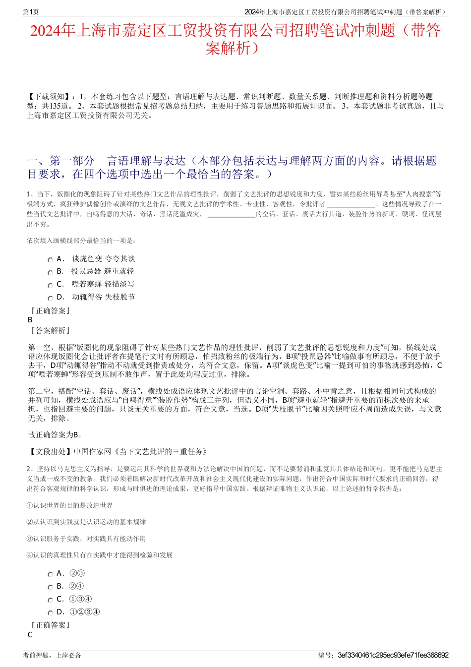 2024年上海市嘉定区工贸投资有限公司招聘笔试冲刺题（带答案解析）_第1页