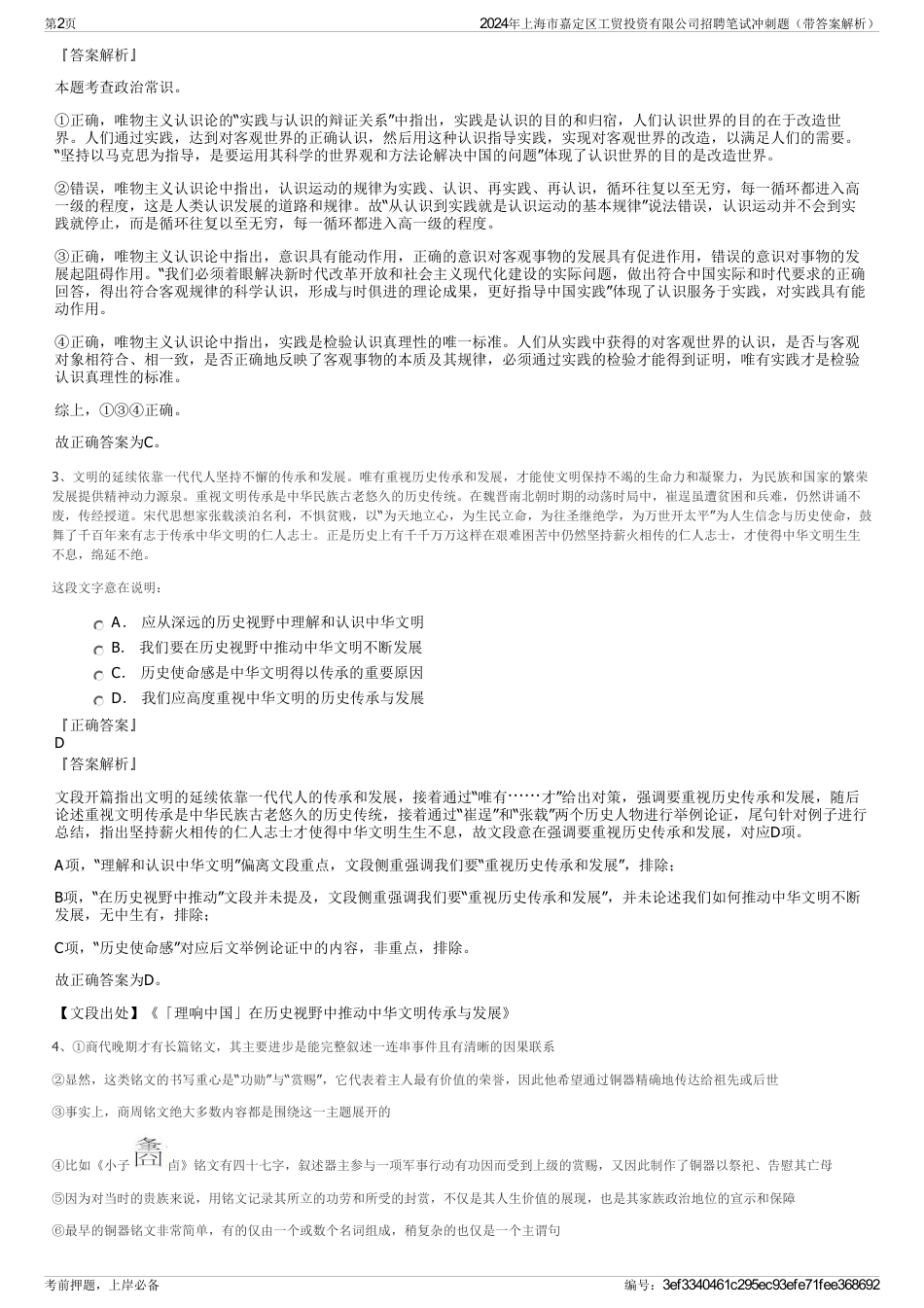 2024年上海市嘉定区工贸投资有限公司招聘笔试冲刺题（带答案解析）_第2页