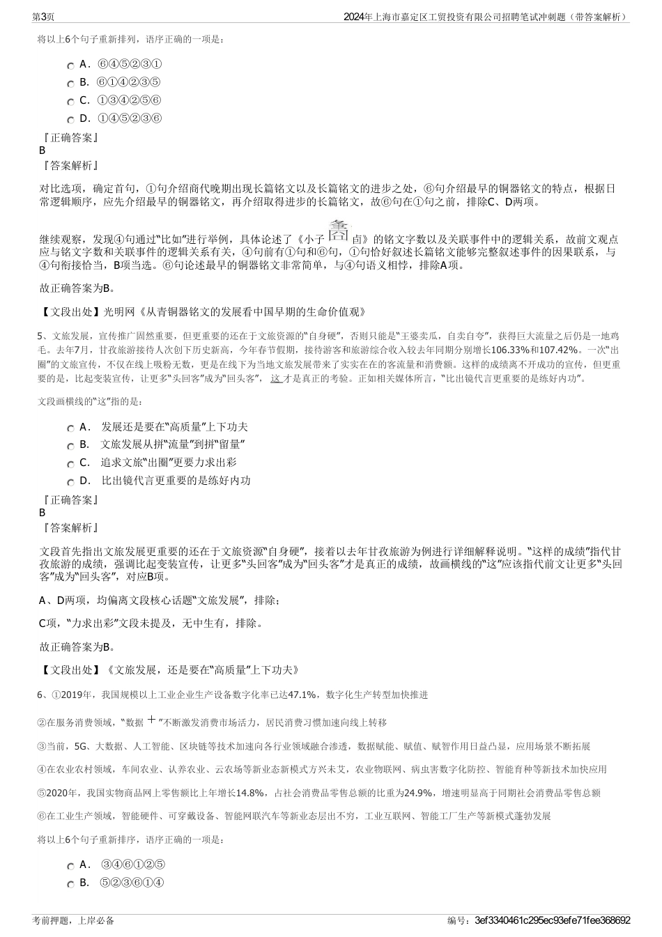 2024年上海市嘉定区工贸投资有限公司招聘笔试冲刺题（带答案解析）_第3页