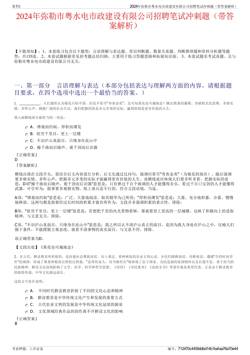 2024年弥勒市粤水电市政建设有限公司招聘笔试冲刺题（带答案解析）_第1页