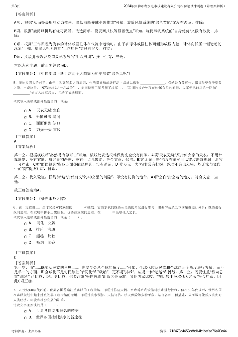 2024年弥勒市粤水电市政建设有限公司招聘笔试冲刺题（带答案解析）_第3页