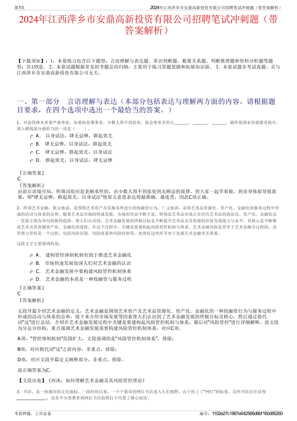 2024年江西萍乡市安鼎高新投资有限公司招聘笔试冲刺题（带答案解析）_第1页