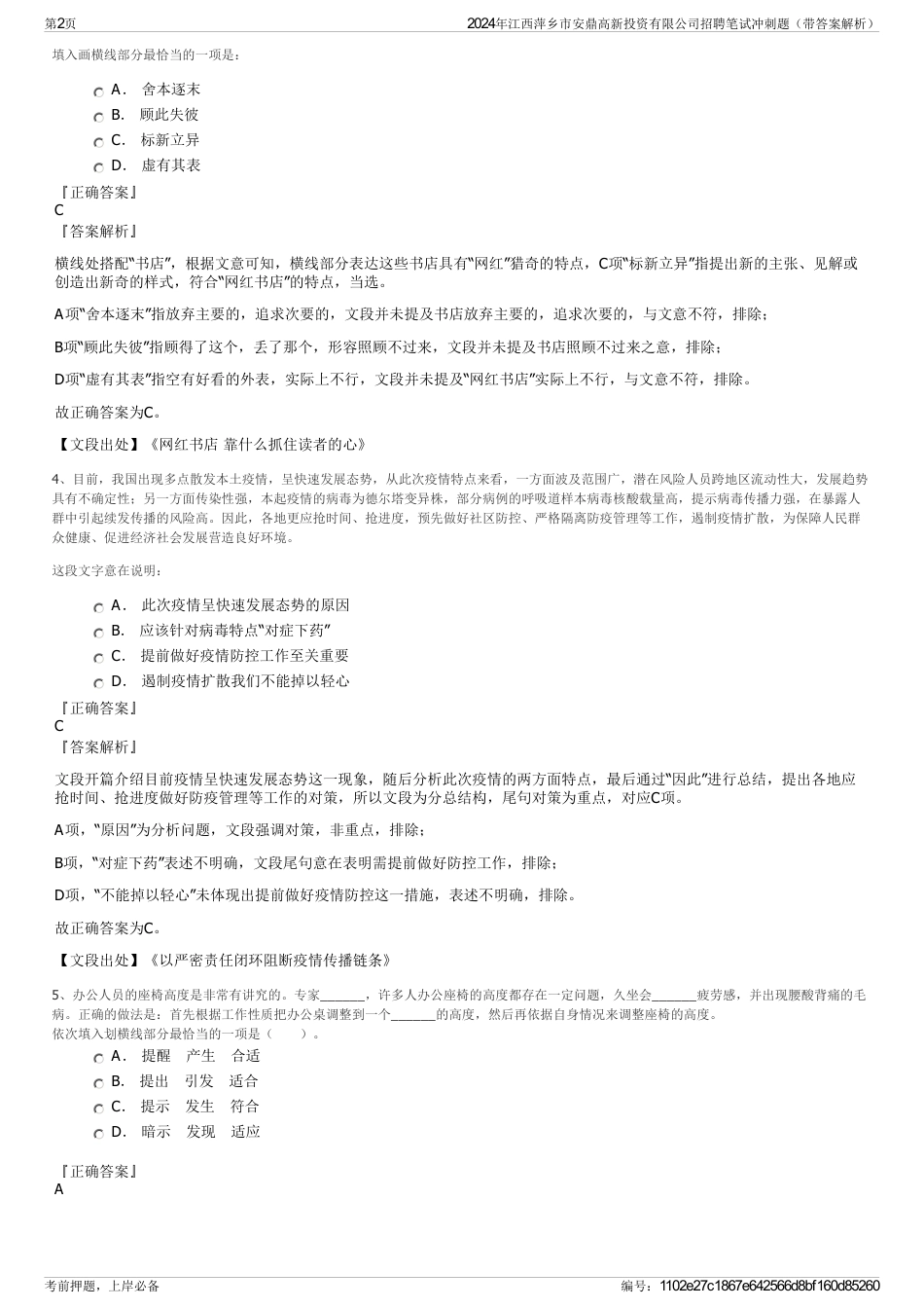 2024年江西萍乡市安鼎高新投资有限公司招聘笔试冲刺题（带答案解析）_第2页