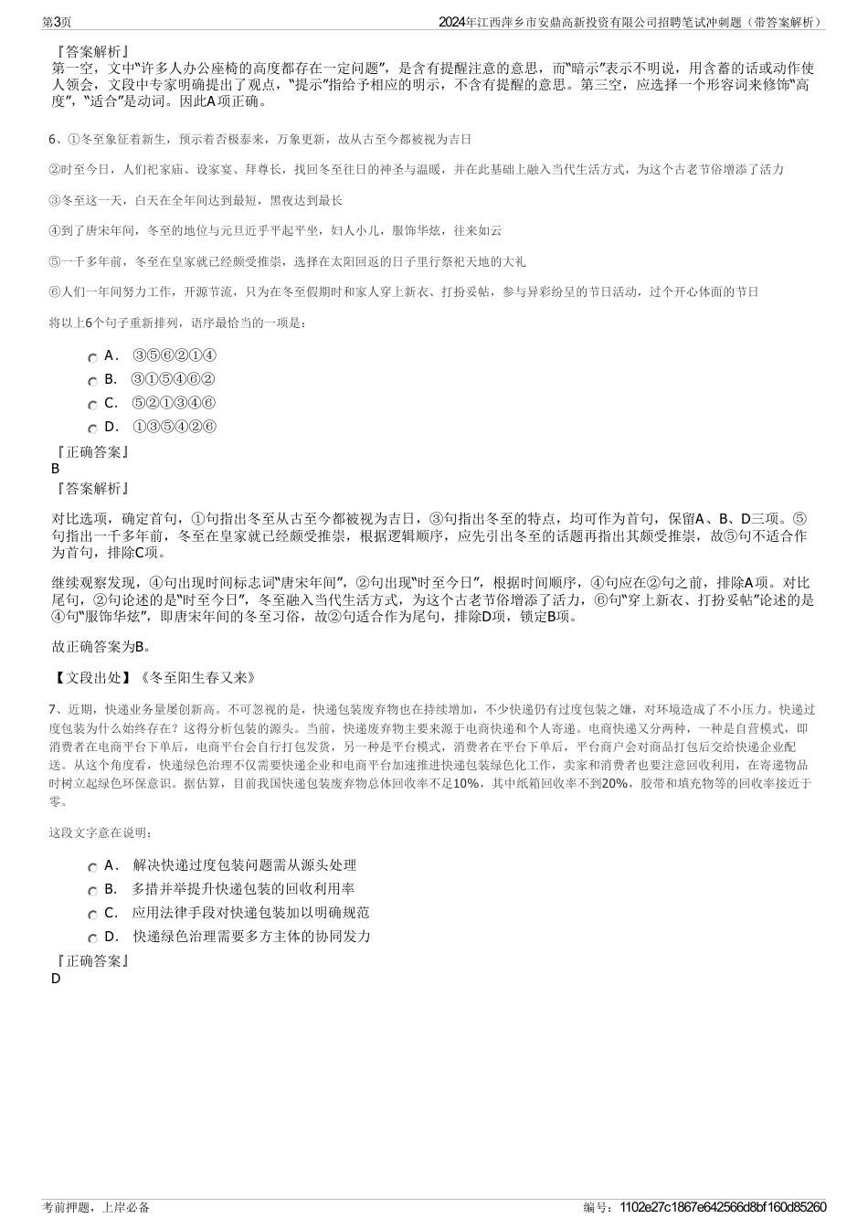 2024年江西萍乡市安鼎高新投资有限公司招聘笔试冲刺题（带答案解析）_第3页