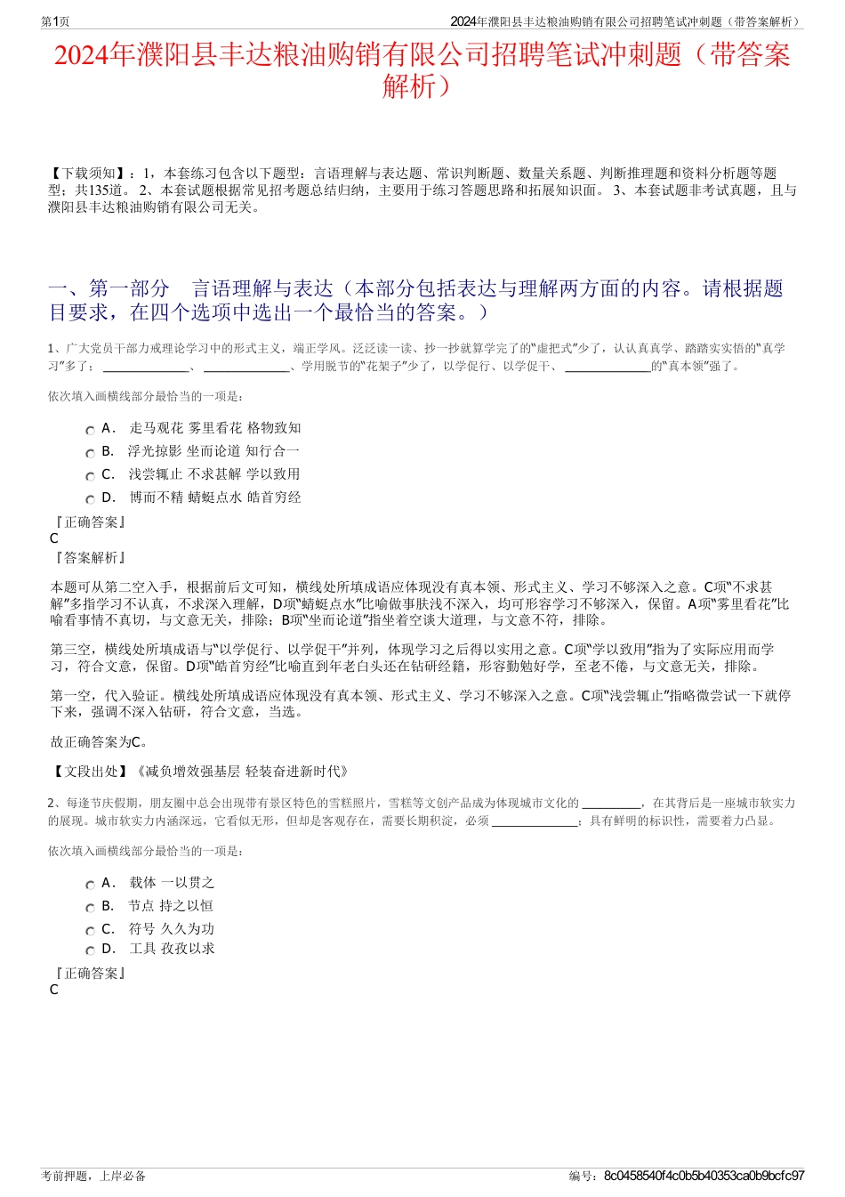 2024年濮阳县丰达粮油购销有限公司招聘笔试冲刺题（带答案解析）_第1页