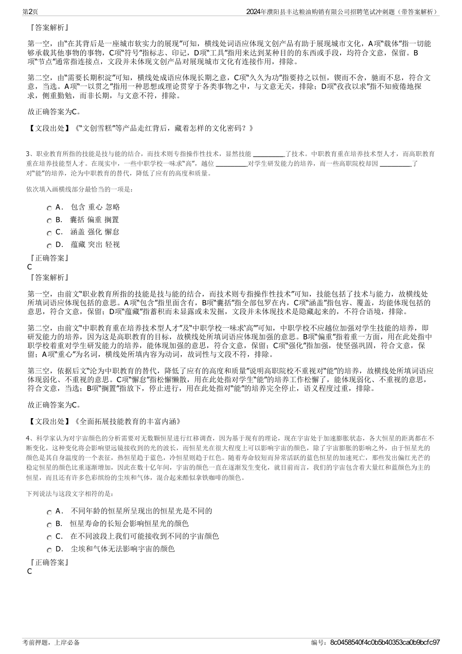 2024年濮阳县丰达粮油购销有限公司招聘笔试冲刺题（带答案解析）_第2页