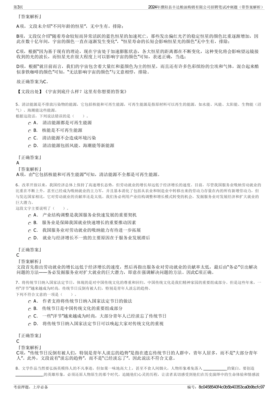 2024年濮阳县丰达粮油购销有限公司招聘笔试冲刺题（带答案解析）_第3页