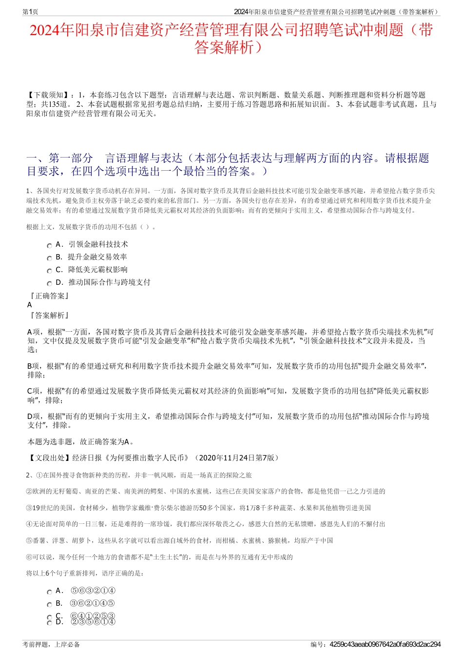 2024年阳泉市信建资产经营管理有限公司招聘笔试冲刺题（带答案解析）_第1页