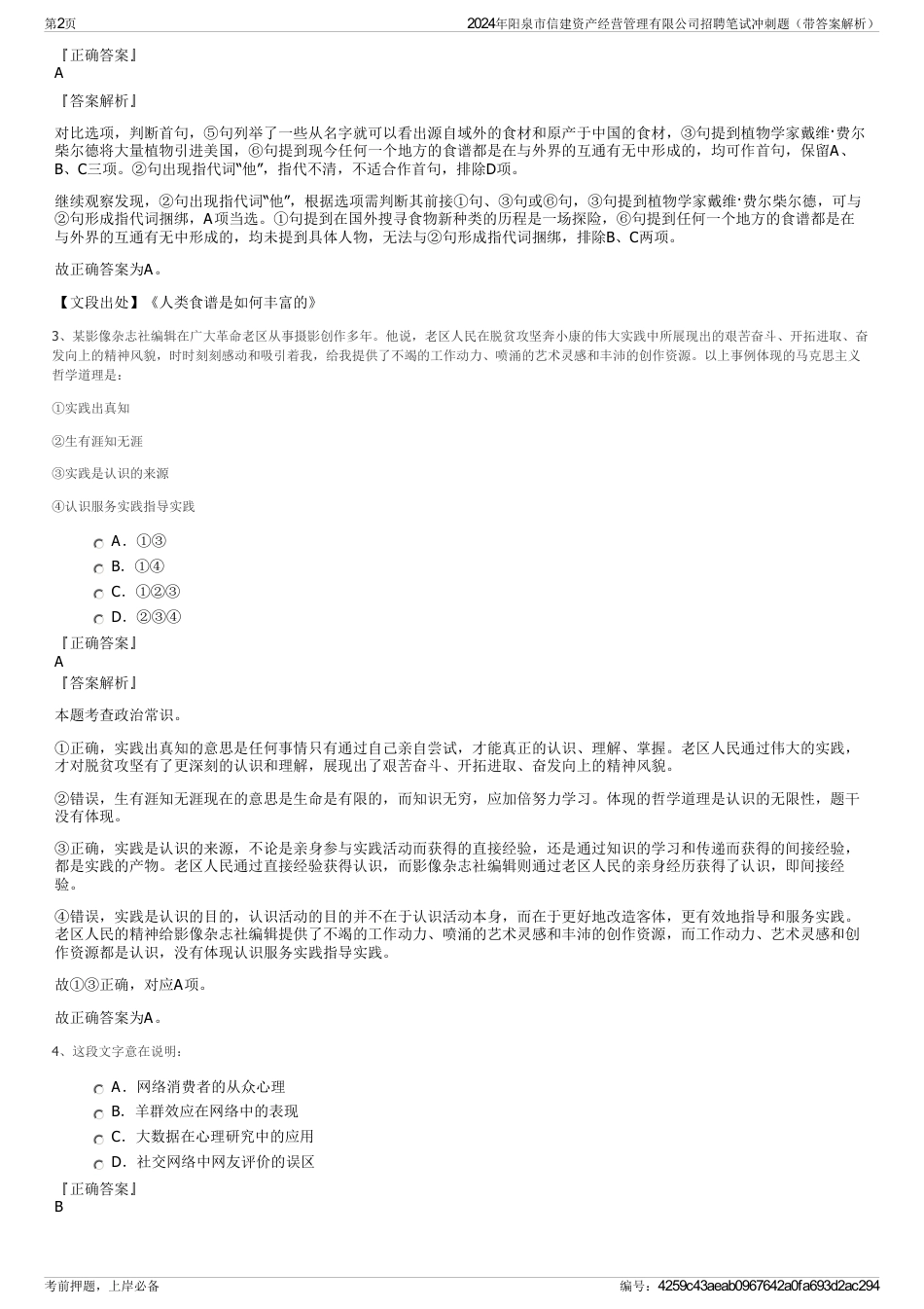 2024年阳泉市信建资产经营管理有限公司招聘笔试冲刺题（带答案解析）_第2页