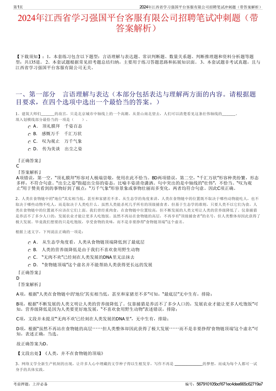 2024年江西省学习强国平台客服有限公司招聘笔试冲刺题（带答案解析）_第1页