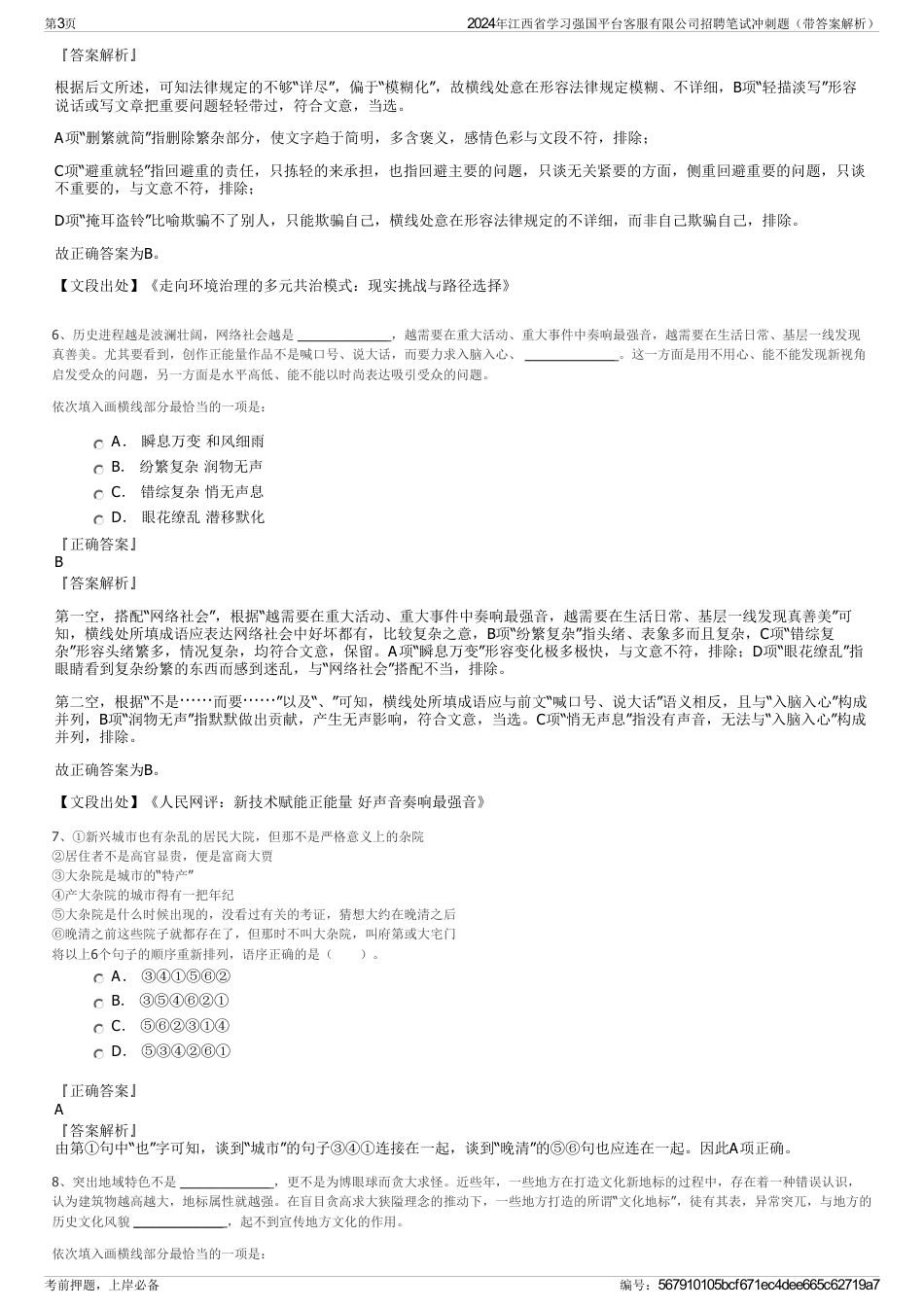 2024年江西省学习强国平台客服有限公司招聘笔试冲刺题（带答案解析）_第3页