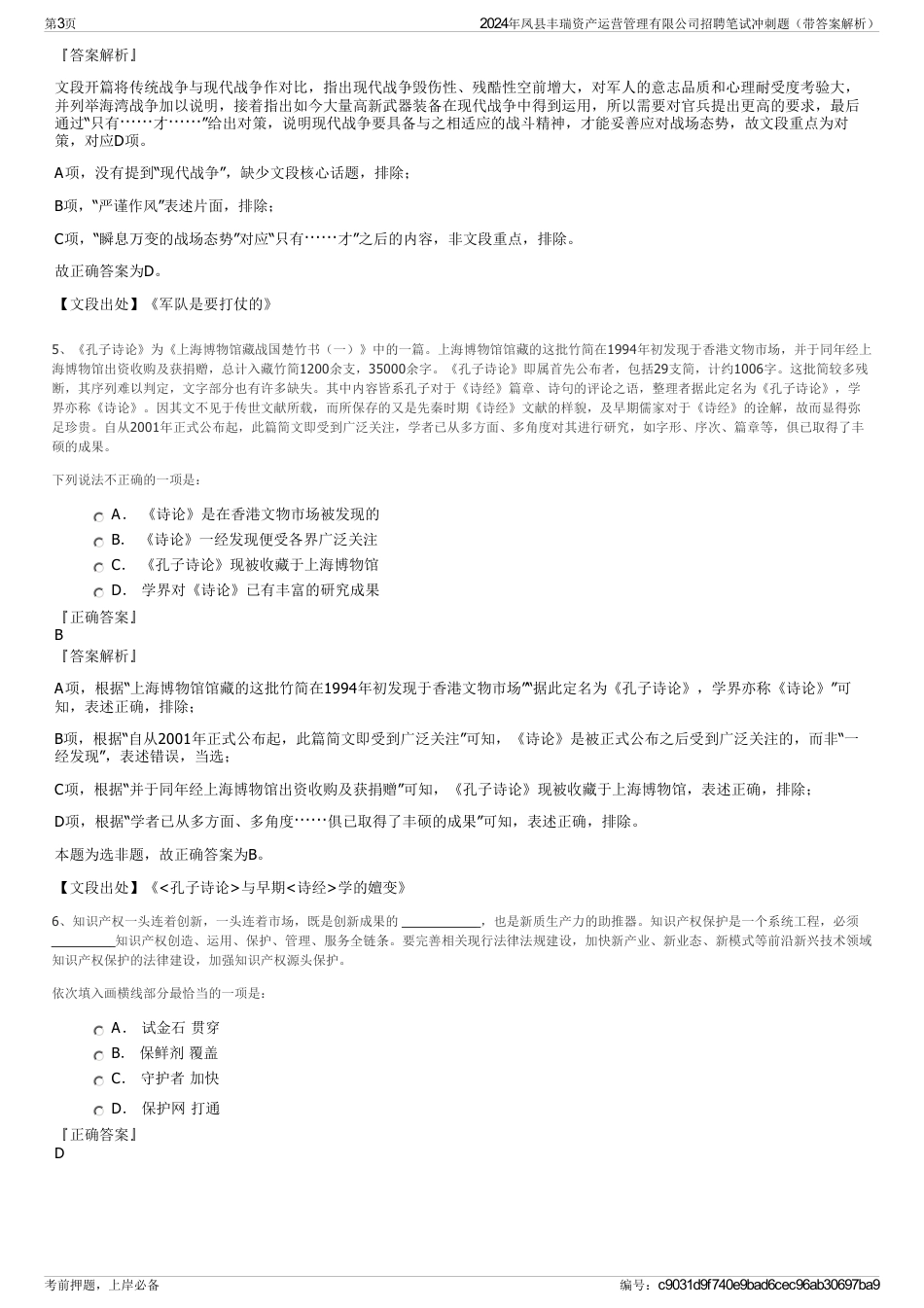 2024年凤县丰瑞资产运营管理有限公司招聘笔试冲刺题（带答案解析）_第3页