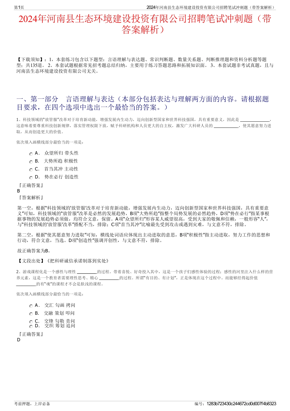 2024年河南县生态环境建设投资有限公司招聘笔试冲刺题（带答案解析）_第1页