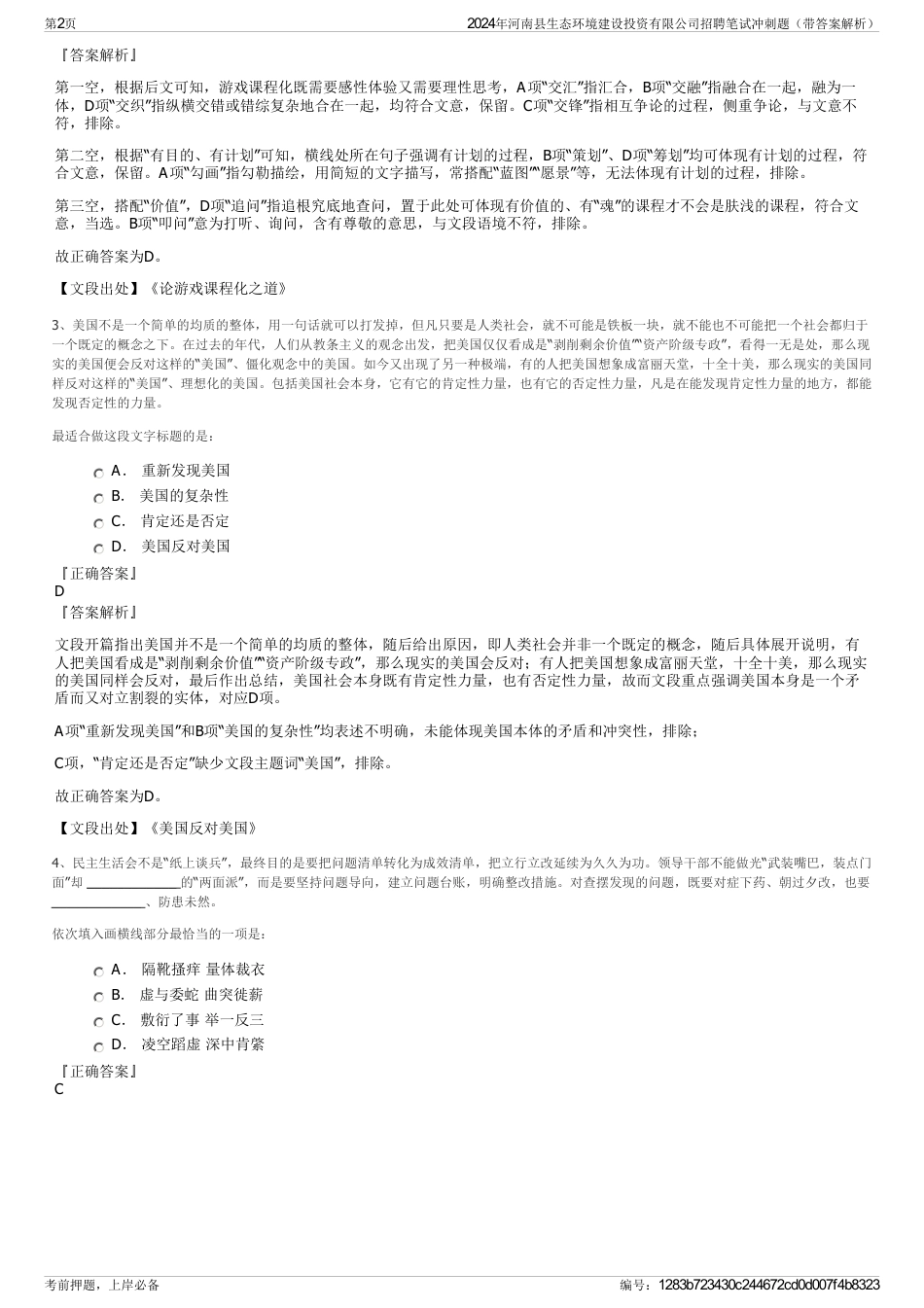 2024年河南县生态环境建设投资有限公司招聘笔试冲刺题（带答案解析）_第2页