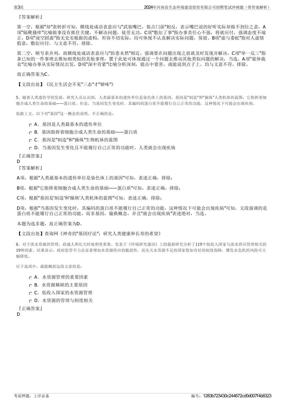 2024年河南县生态环境建设投资有限公司招聘笔试冲刺题（带答案解析）_第3页