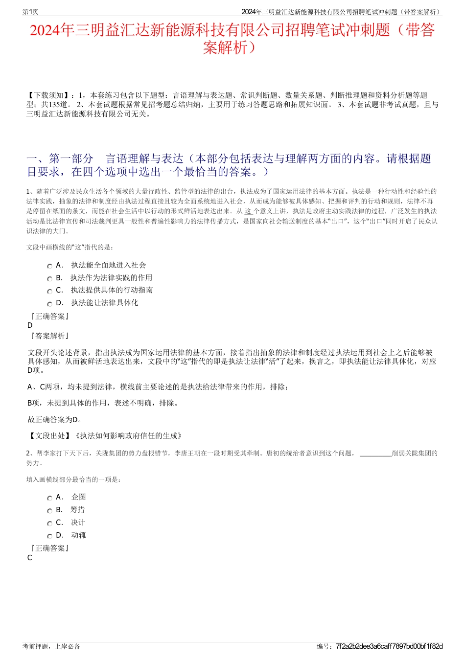 2024年三明益汇达新能源科技有限公司招聘笔试冲刺题（带答案解析）_第1页