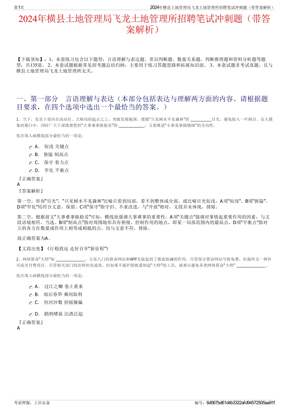 2024年横县土地管理局飞龙土地管理所招聘笔试冲刺题（带答案解析）_第1页