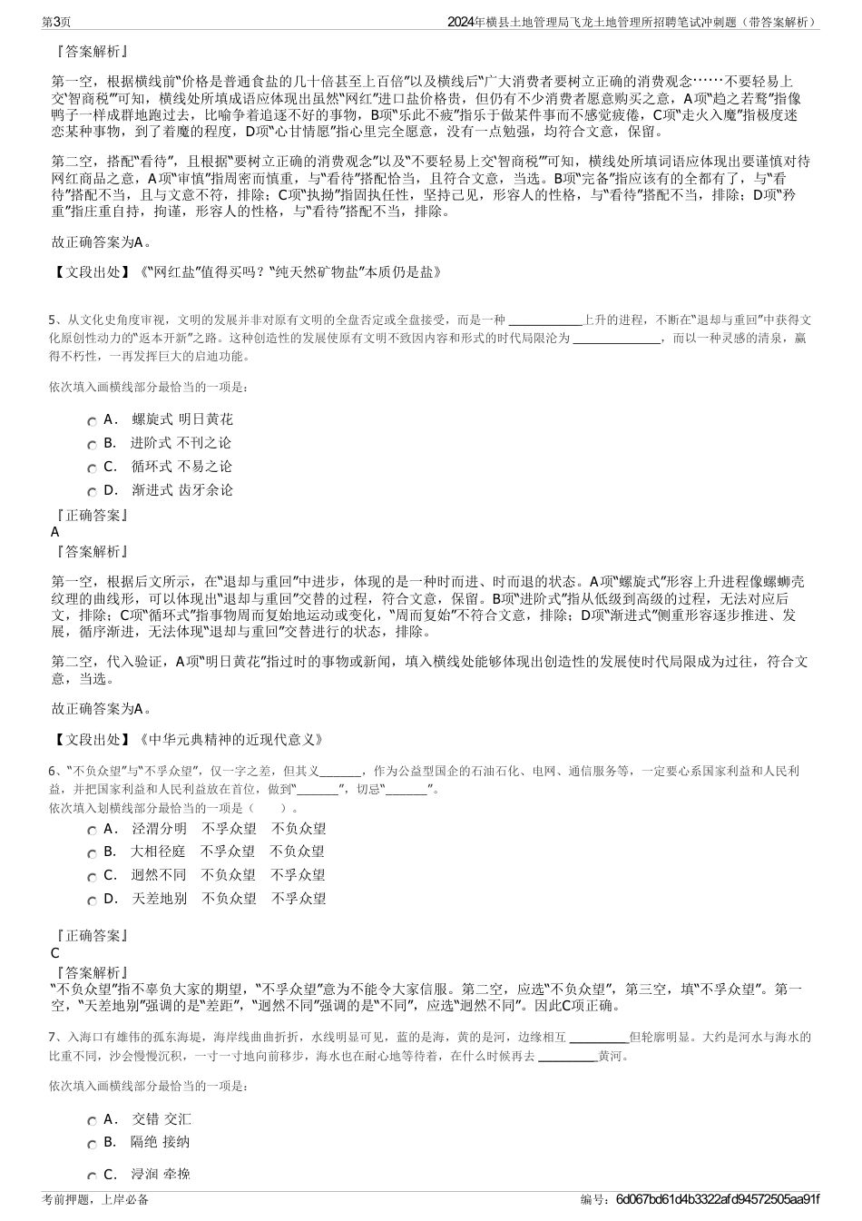 2024年横县土地管理局飞龙土地管理所招聘笔试冲刺题（带答案解析）_第3页