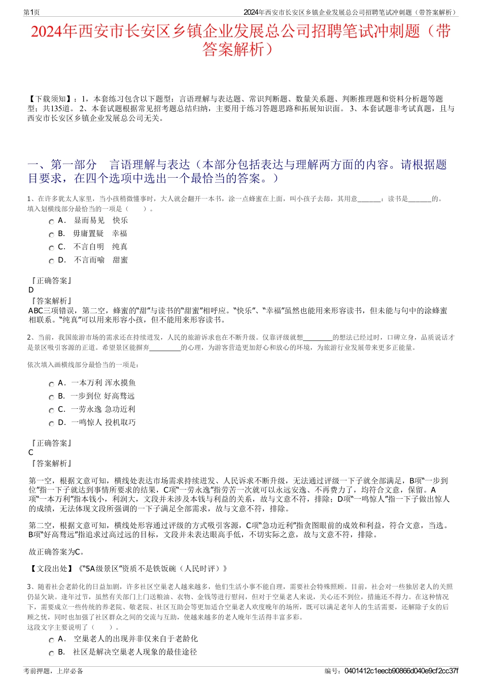 2024年西安市长安区乡镇企业发展总公司招聘笔试冲刺题（带答案解析）_第1页