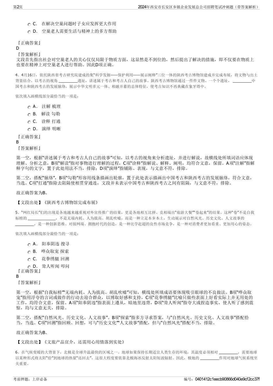 2024年西安市长安区乡镇企业发展总公司招聘笔试冲刺题（带答案解析）_第2页