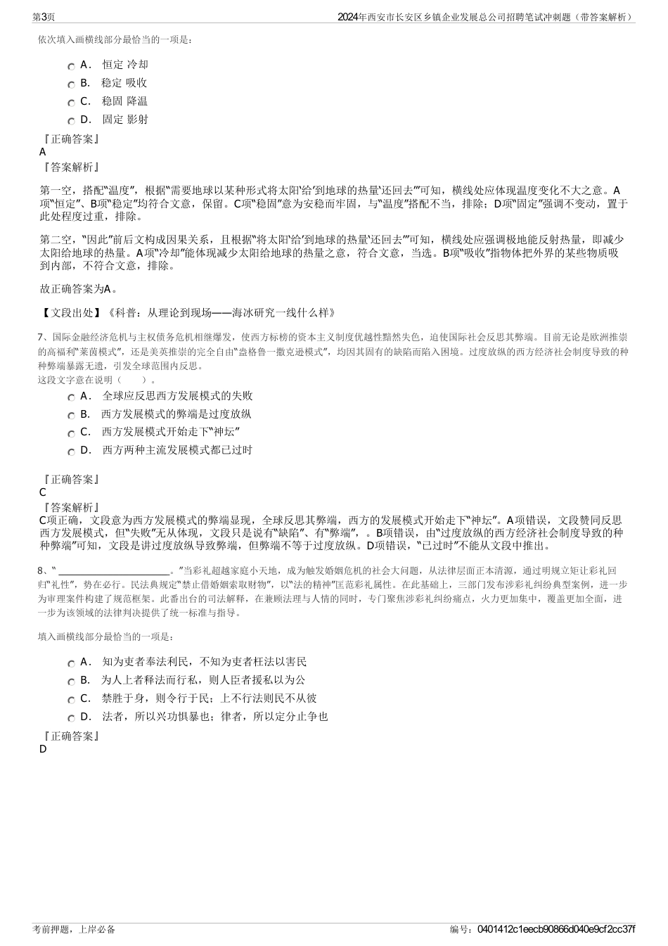 2024年西安市长安区乡镇企业发展总公司招聘笔试冲刺题（带答案解析）_第3页