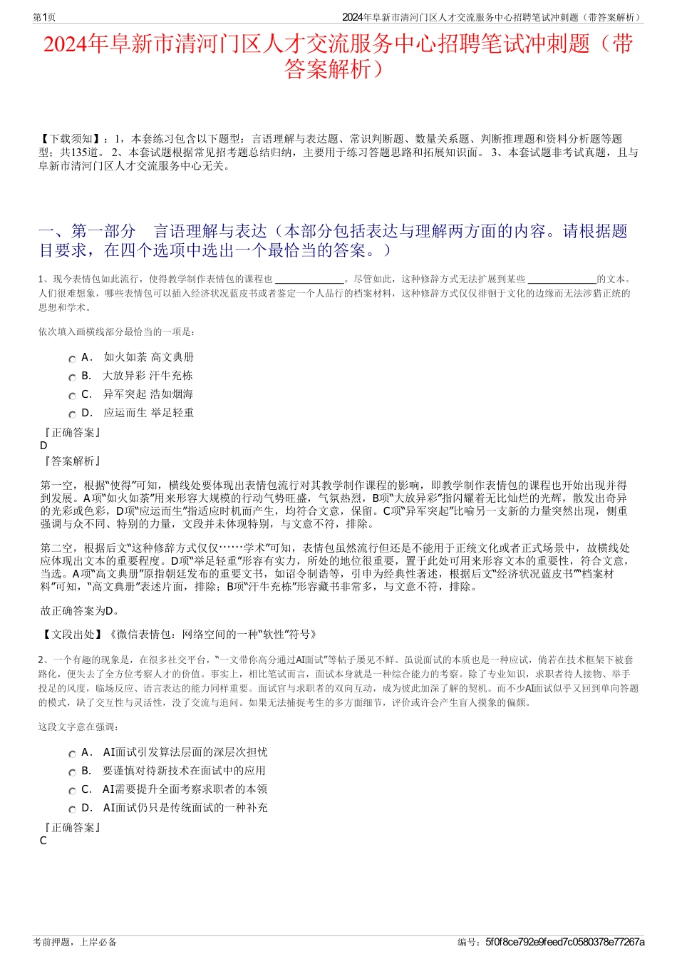 2024年阜新市清河门区人才交流服务中心招聘笔试冲刺题（带答案解析）_第1页