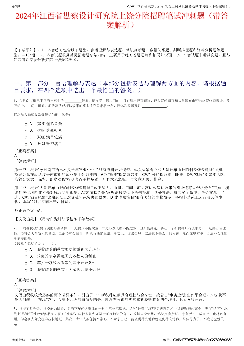 2024年江西省勘察设计研究院上饶分院招聘笔试冲刺题（带答案解析）_第1页