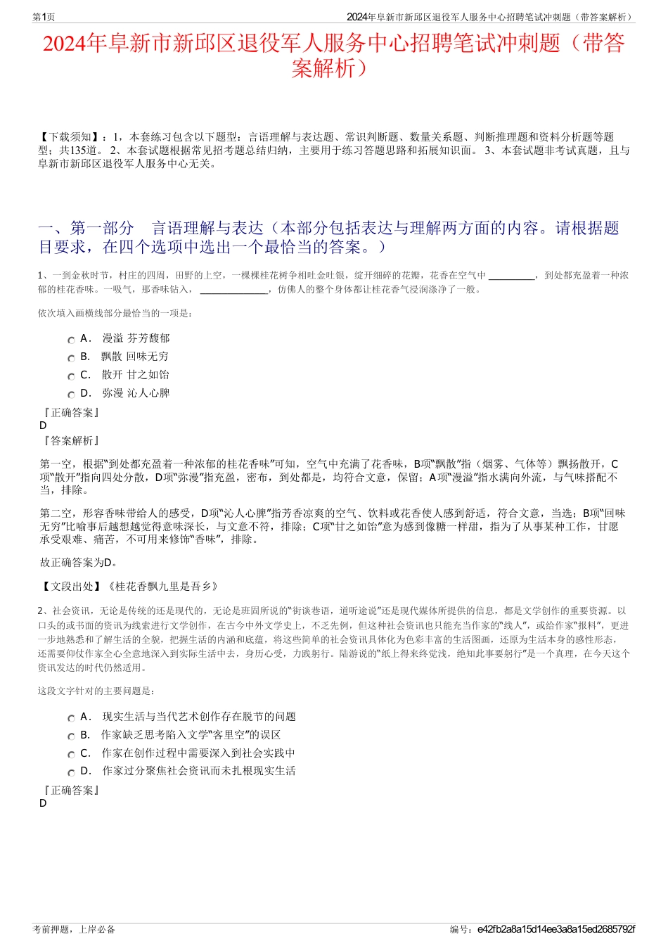 2024年阜新市新邱区退役军人服务中心招聘笔试冲刺题（带答案解析）_第1页