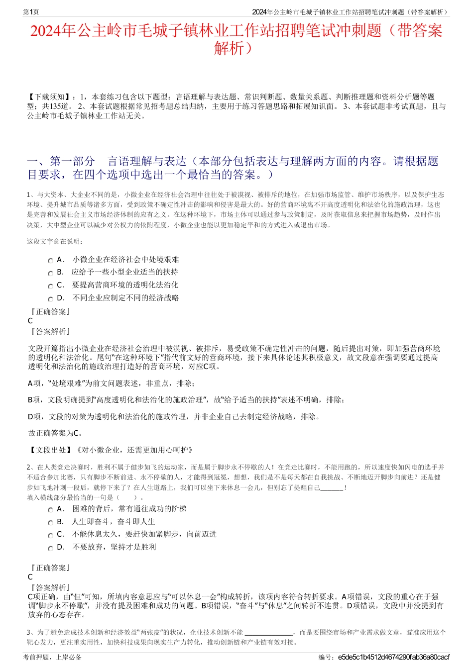 2024年公主岭市毛城子镇林业工作站招聘笔试冲刺题（带答案解析）_第1页