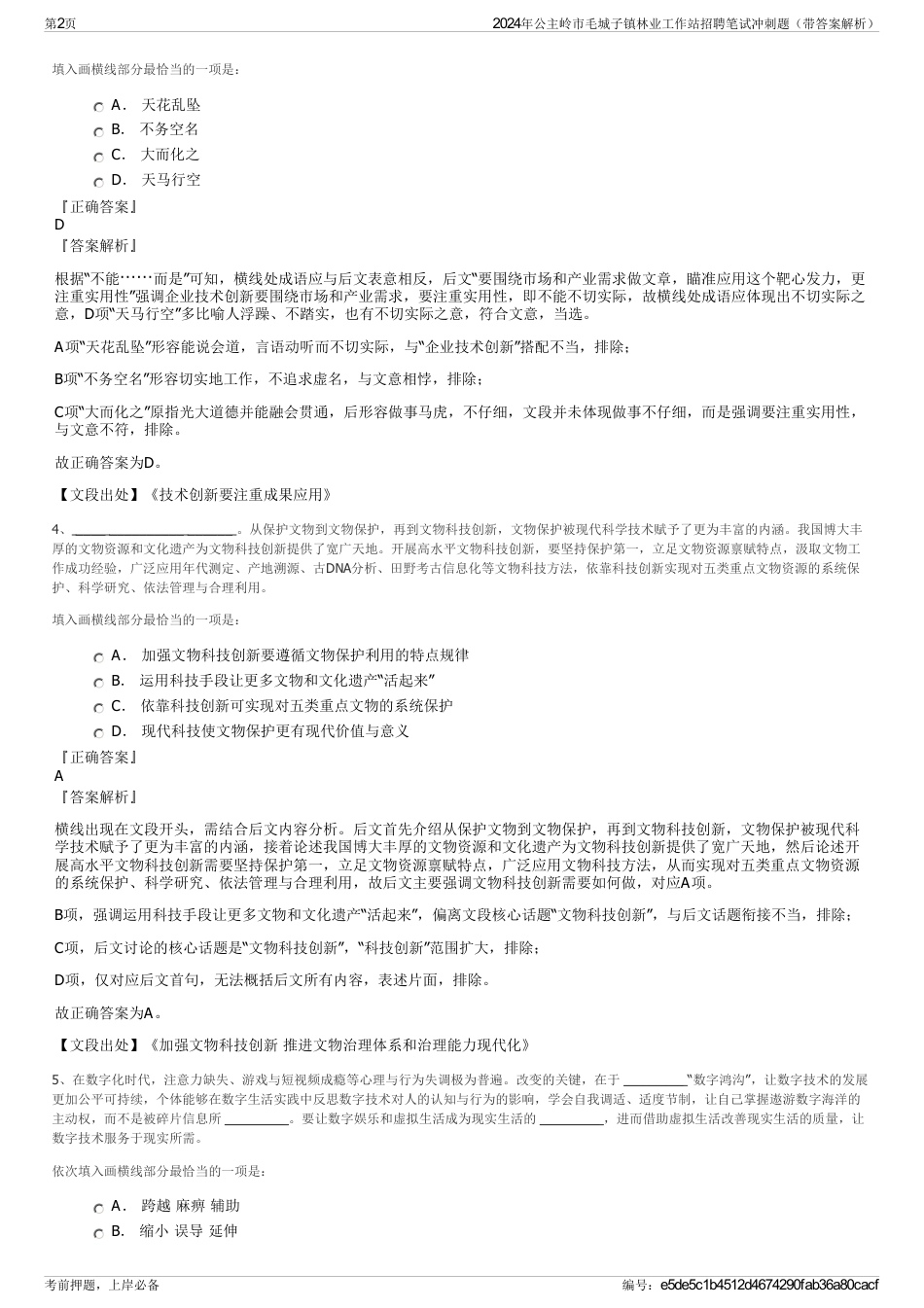 2024年公主岭市毛城子镇林业工作站招聘笔试冲刺题（带答案解析）_第2页