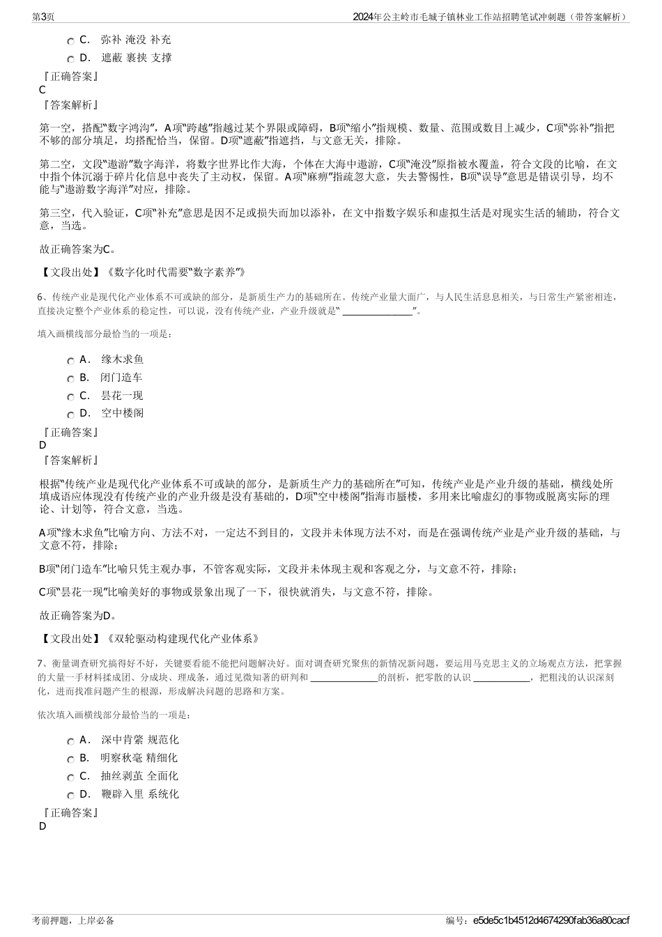 2024年公主岭市毛城子镇林业工作站招聘笔试冲刺题（带答案解析）_第3页