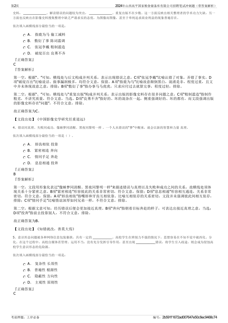 2024年山西高平国家粮食储备库有限公司招聘笔试冲刺题（带答案解析）_第2页