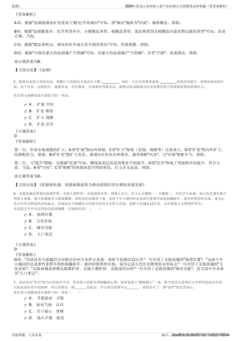 2024年黑龙江省冰帆土畜产品经销公司招聘笔试冲刺题（带答案解析）_第3页