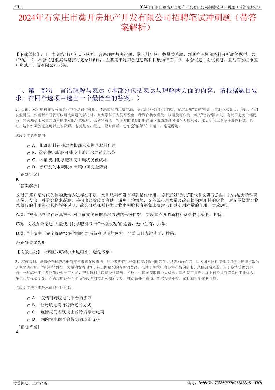 2024年石家庄市藁开房地产开发有限公司招聘笔试冲刺题（带答案解析）_第1页