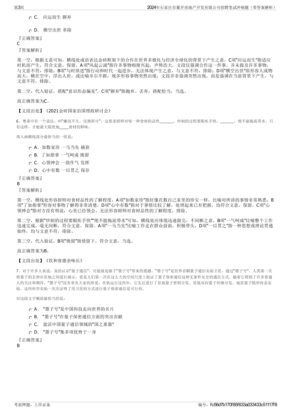 2024年石家庄市藁开房地产开发有限公司招聘笔试冲刺题（带答案解析）_第3页