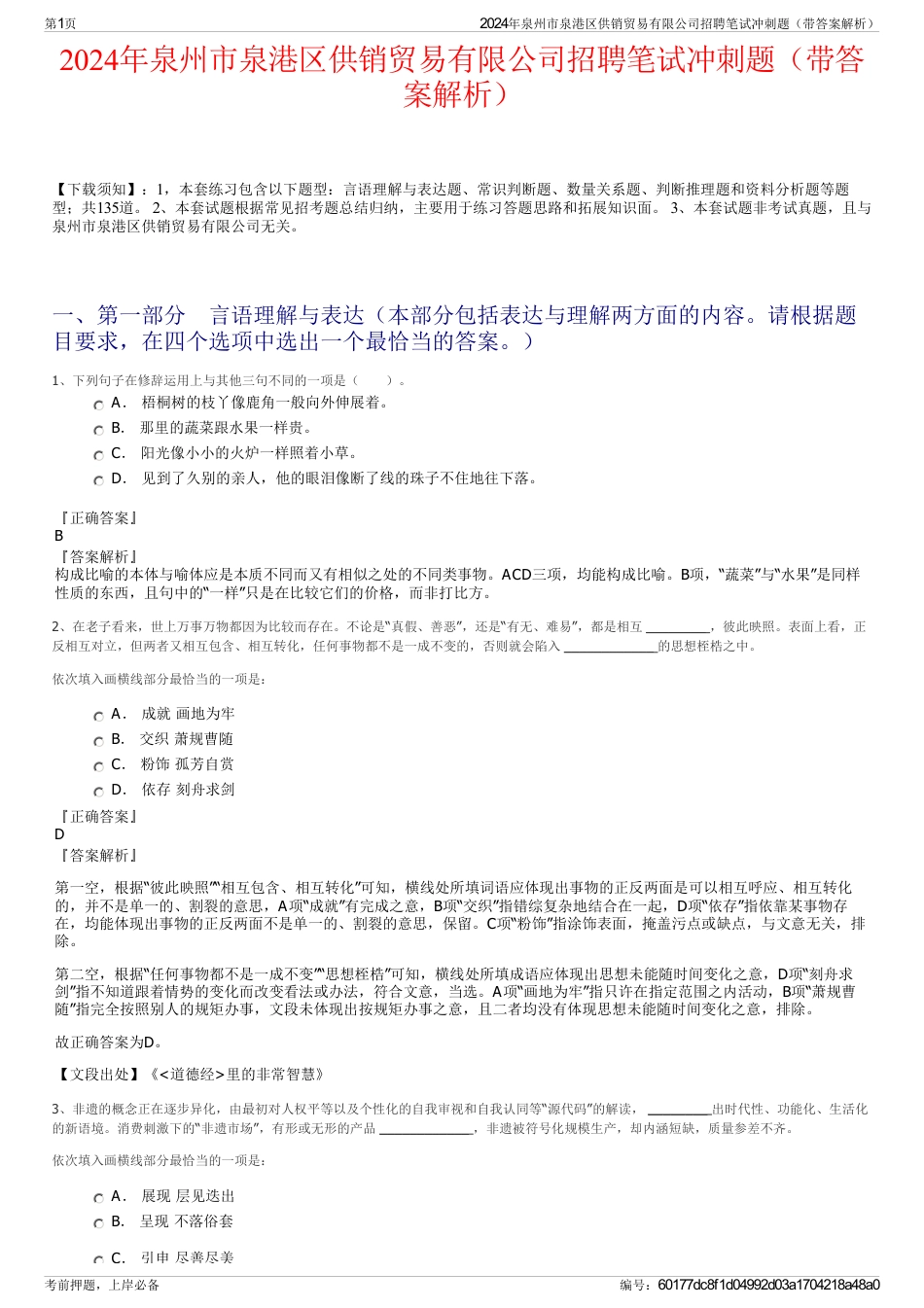 2024年泉州市泉港区供销贸易有限公司招聘笔试冲刺题（带答案解析）_第1页