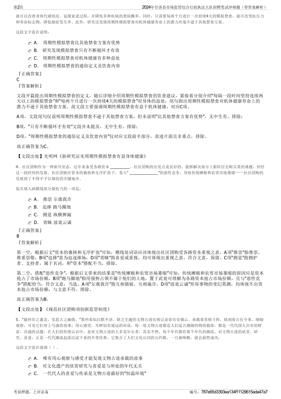 2024年甘洛县市场监管综合行政执法大队招聘笔试冲刺题（带答案解析）_第2页