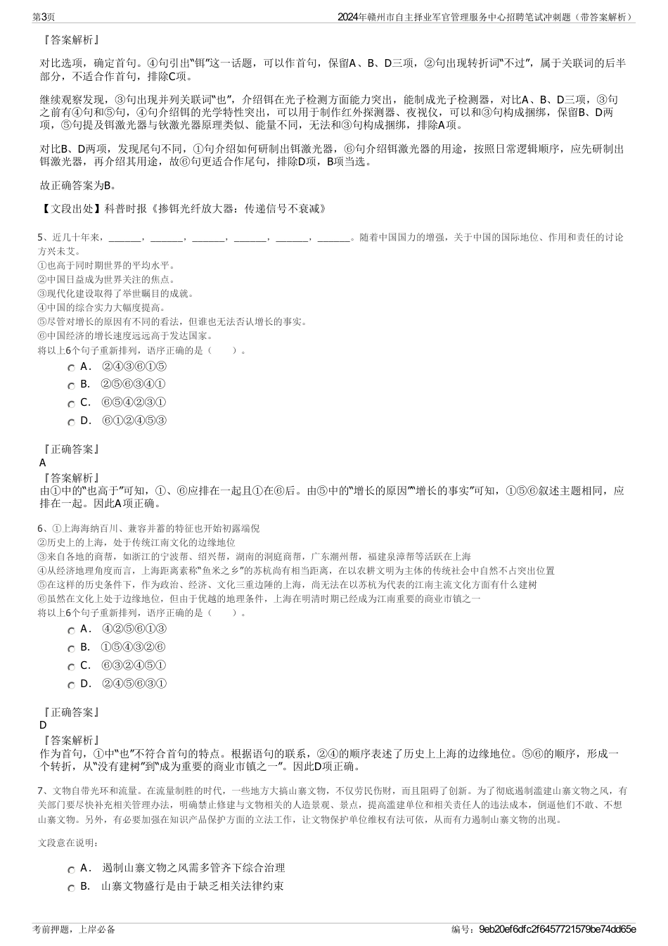 2024年赣州市自主择业军官管理服务中心招聘笔试冲刺题（带答案解析）_第3页