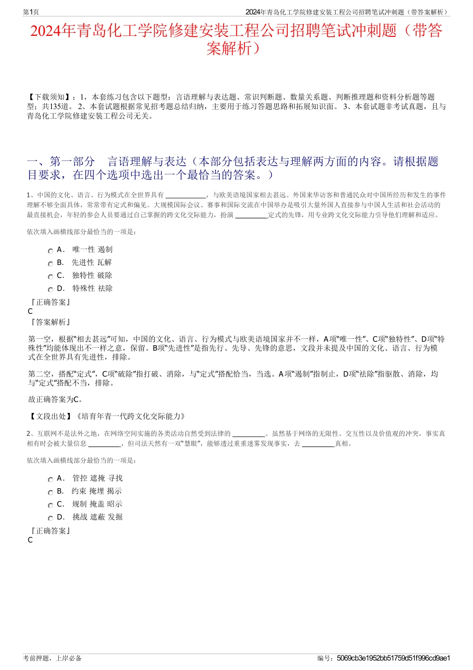 2024年青岛化工学院修建安装工程公司招聘笔试冲刺题（带答案解析）_第1页