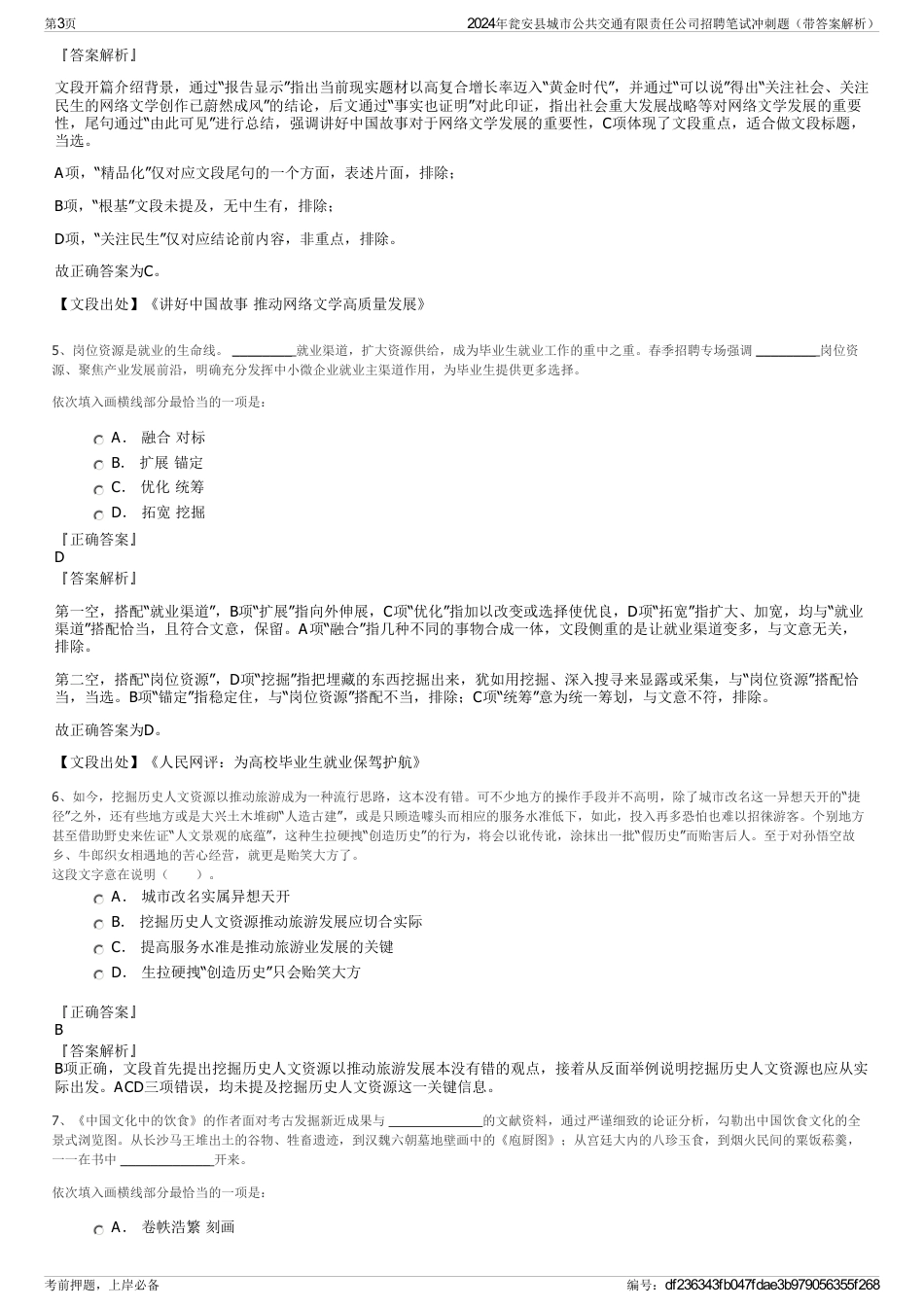 2024年瓮安县城市公共交通有限责任公司招聘笔试冲刺题（带答案解析）_第3页