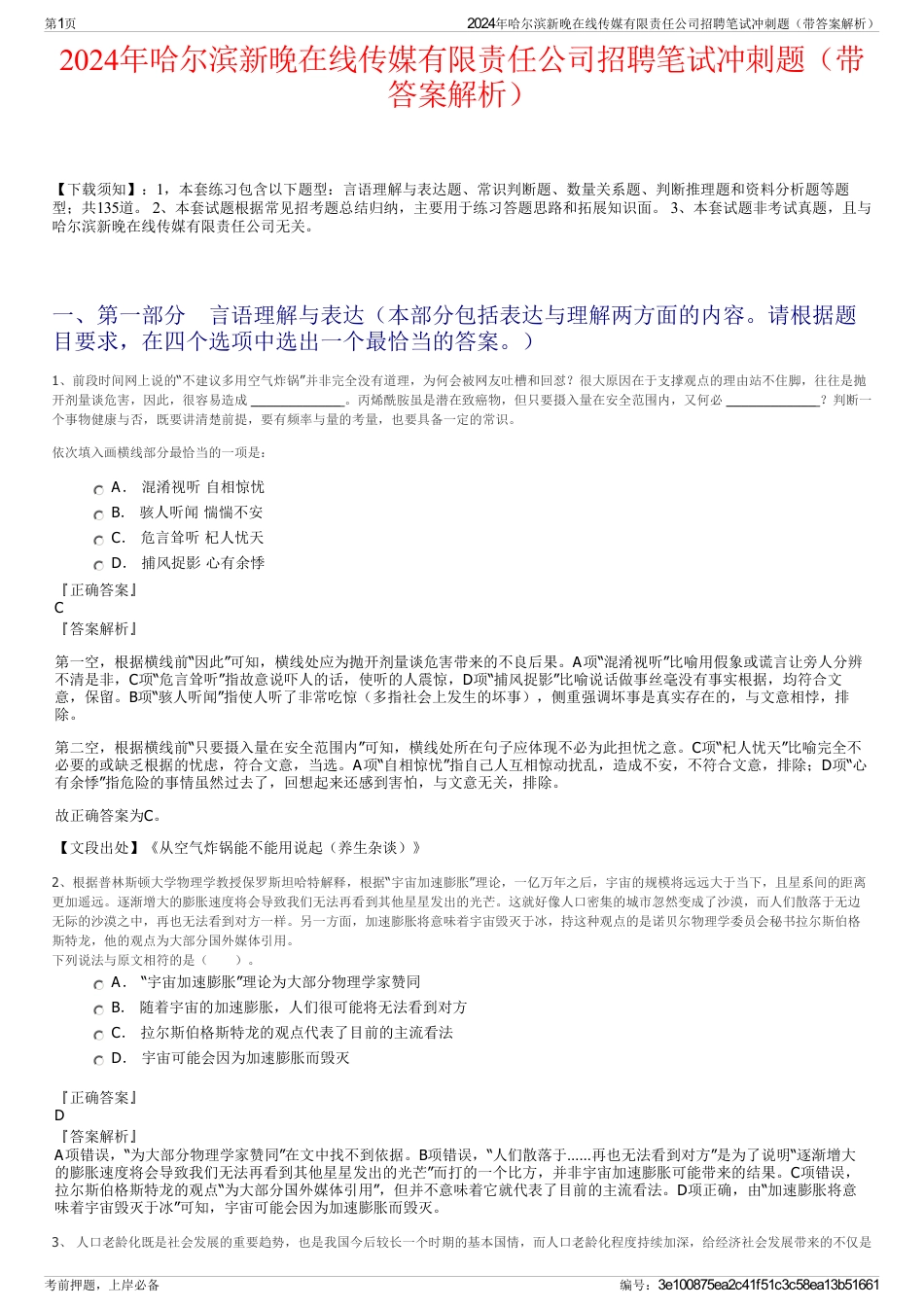 2024年哈尔滨新晚在线传媒有限责任公司招聘笔试冲刺题（带答案解析）_第1页