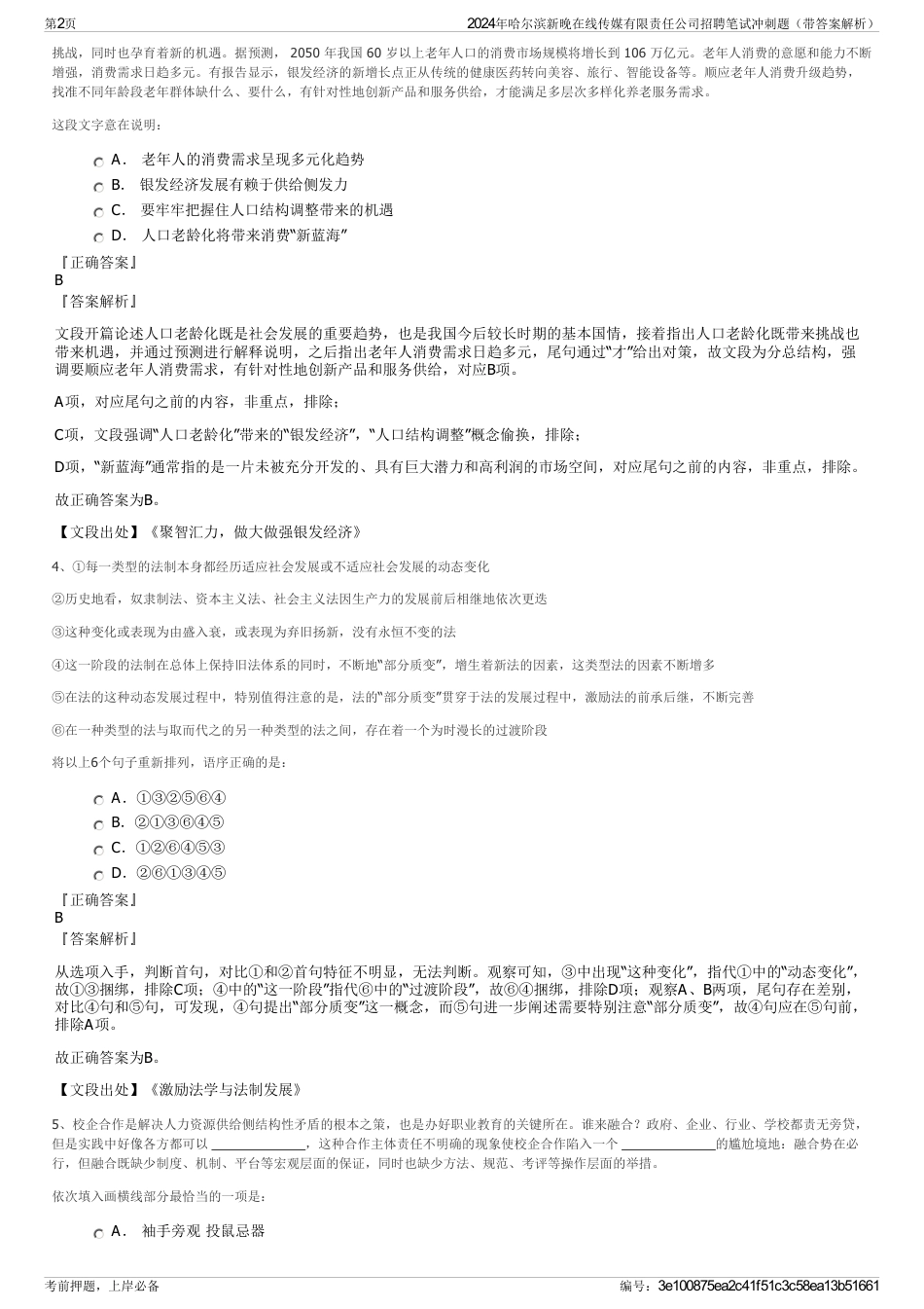 2024年哈尔滨新晚在线传媒有限责任公司招聘笔试冲刺题（带答案解析）_第2页