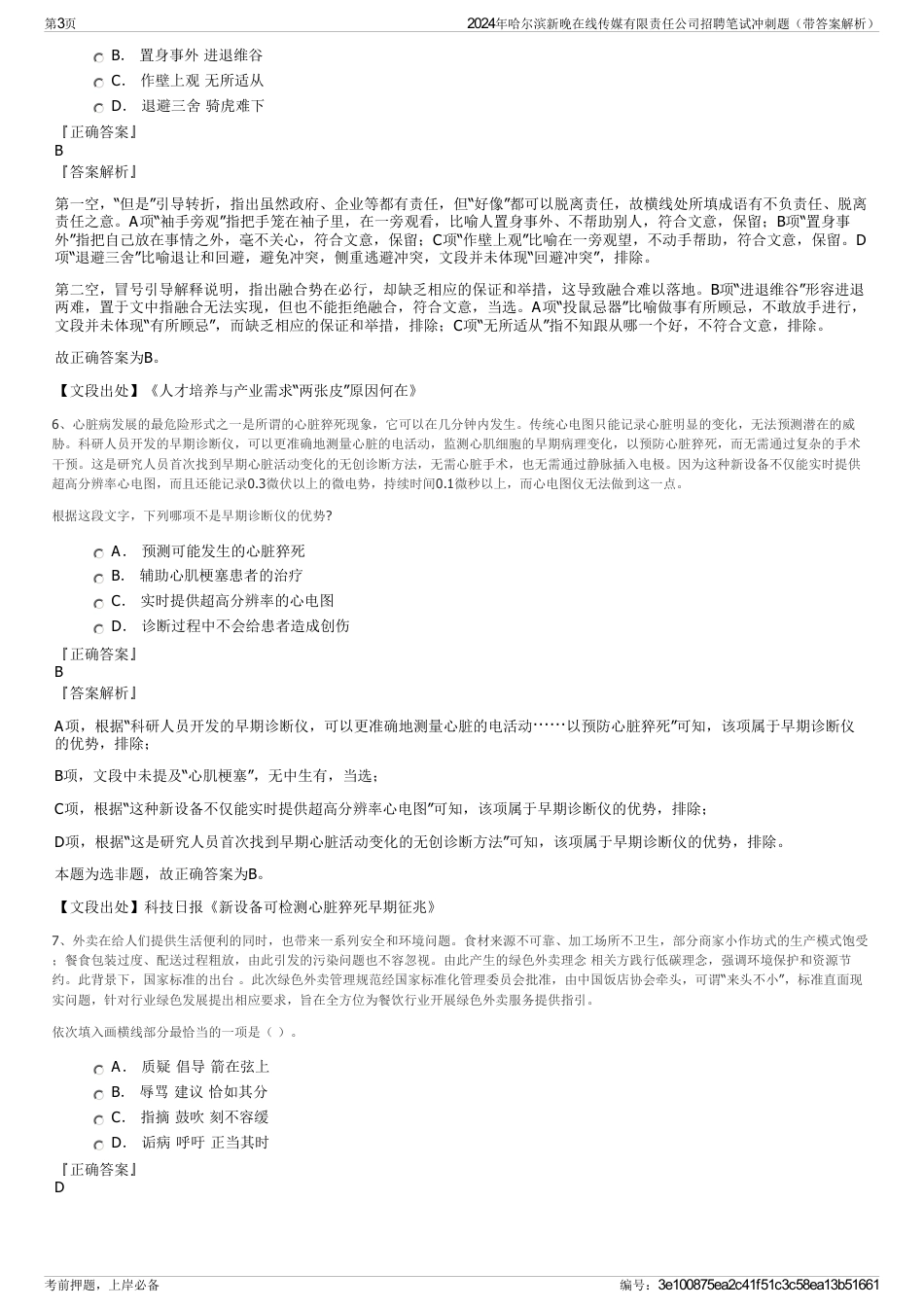 2024年哈尔滨新晚在线传媒有限责任公司招聘笔试冲刺题（带答案解析）_第3页