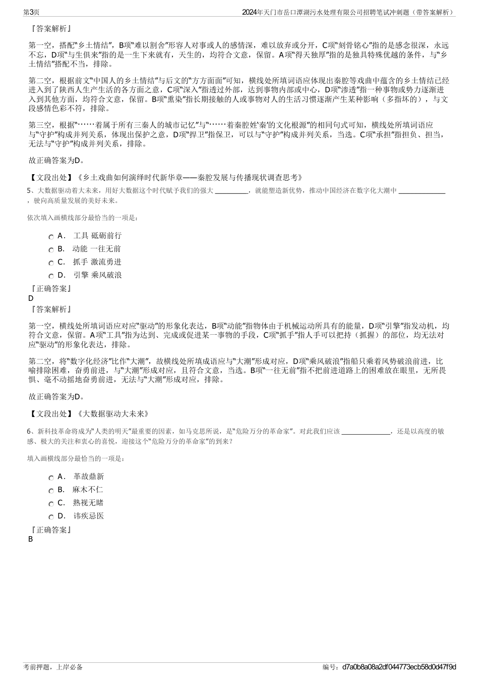 2024年天门市岳口潭湖污水处理有限公司招聘笔试冲刺题（带答案解析）_第3页