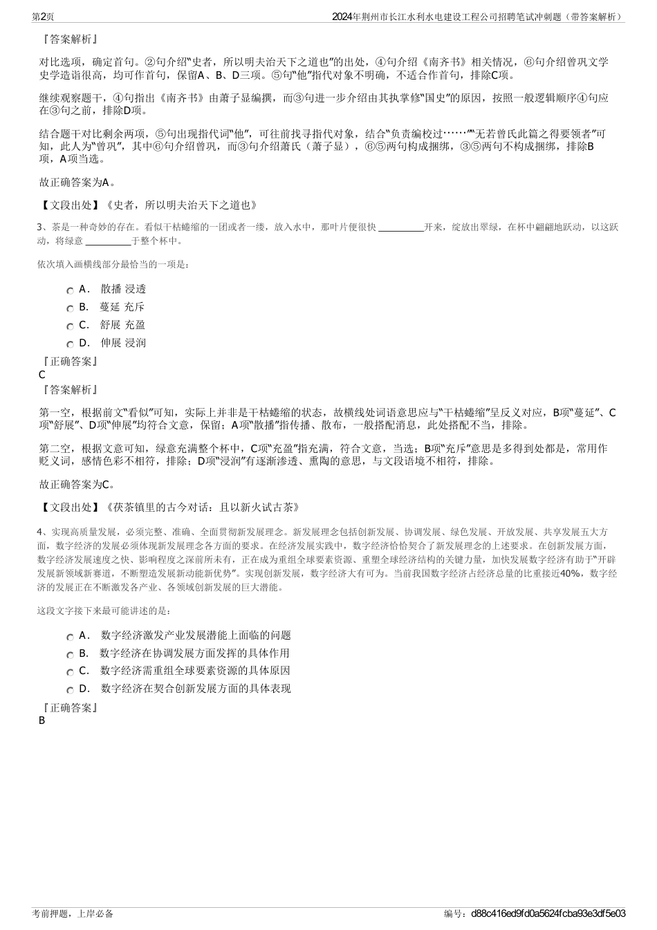 2024年荆州市长江水利水电建设工程公司招聘笔试冲刺题（带答案解析）_第2页