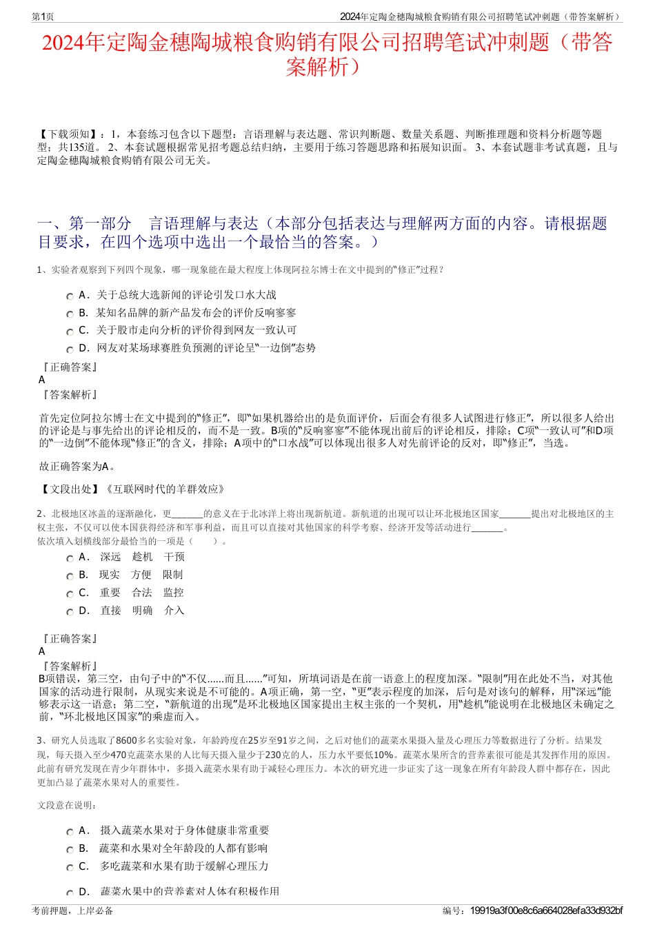 2024年定陶金穗陶城粮食购销有限公司招聘笔试冲刺题（带答案解析）_第1页