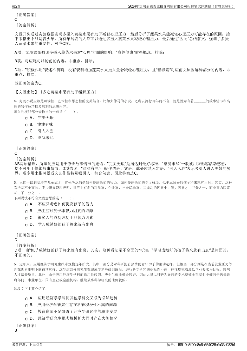 2024年定陶金穗陶城粮食购销有限公司招聘笔试冲刺题（带答案解析）_第2页