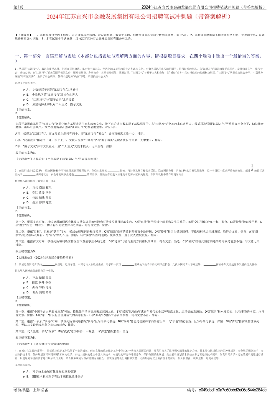 2024年江苏宜兴市金融发展集团有限公司招聘笔试冲刺题（带答案解析）_第1页